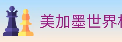 美加墨世界杯竞猜官方网站 logo